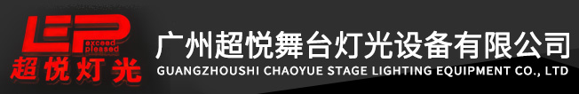 超悅舞臺(tái)燈光音響設(shè)備